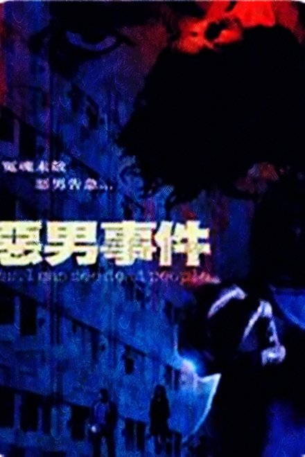 恶男事件
