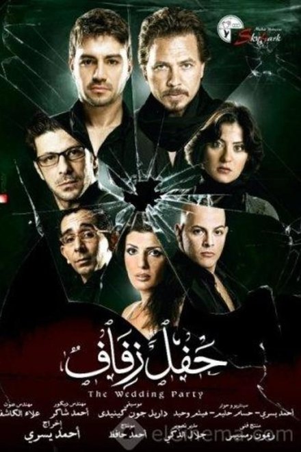 حفل زفاف