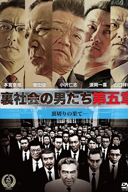 裏社会の男たち 第五章
