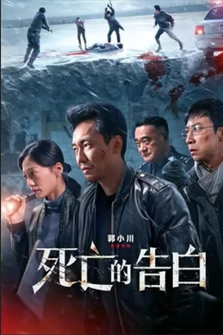 死亡的告白