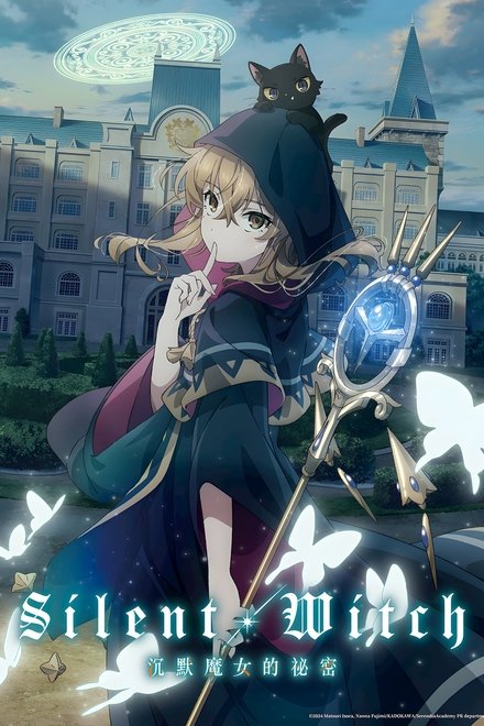 Silent Witch 沉默魔女的秘密