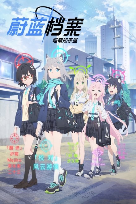 蔚蓝档案 The Animation