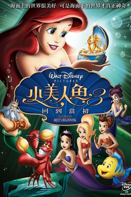 小美人鱼3：爱丽儿的起源