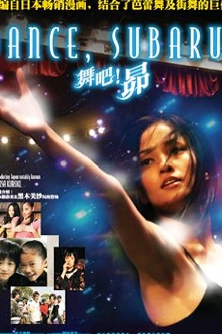 非常舞者
