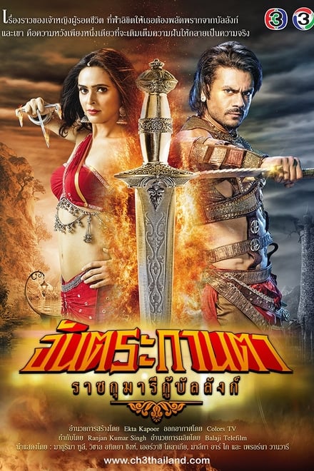 Chandrakanta ตอนที่ 1-90 พากย์ไทย [จบ] | จันตระกานตา ราชกุมารีกู้บัลลังก์ HD