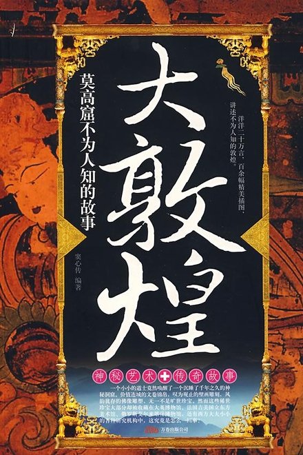 大敦煌