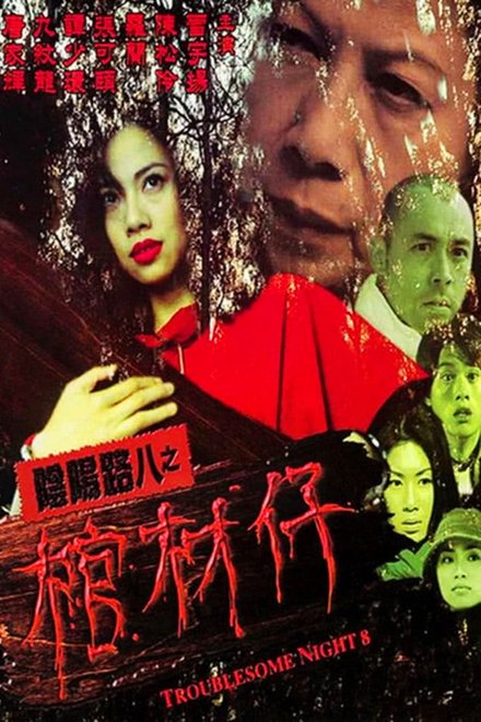 阴阳路8：棺材仔