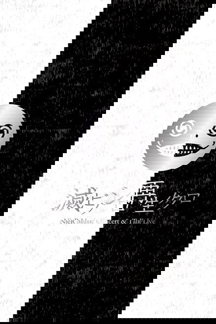 《尼尔》音乐会：毁灭之白/再生之黑