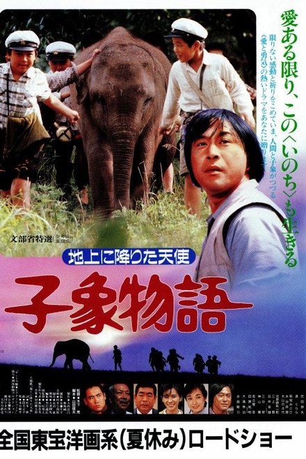 子象物語 地上に降りた天使