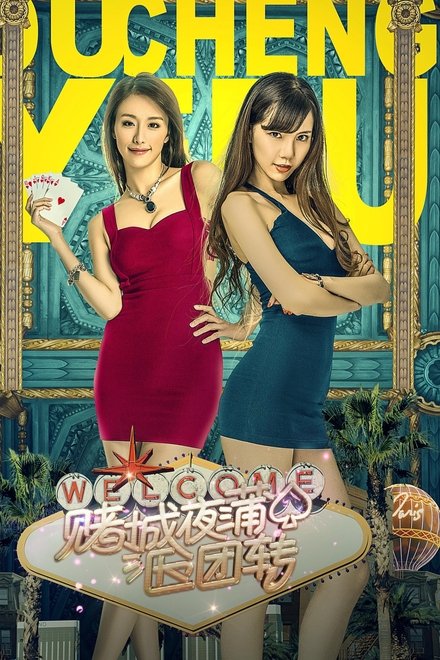 赌城夜蒲团团转