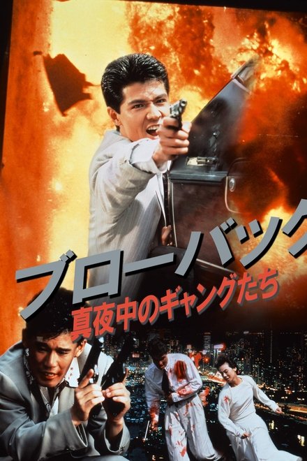 ブローバック:  真夜中のギャングたち