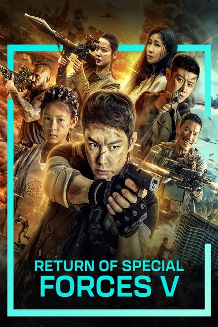 特种兵归来5绝地营救