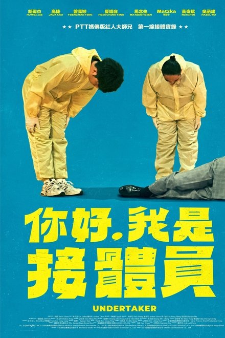 你好，我是接體員