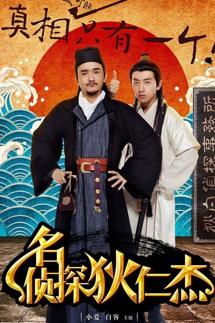 名侦探狄仁杰