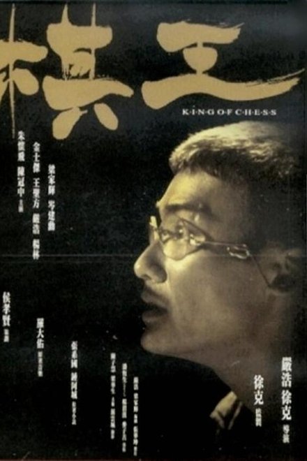 棋王