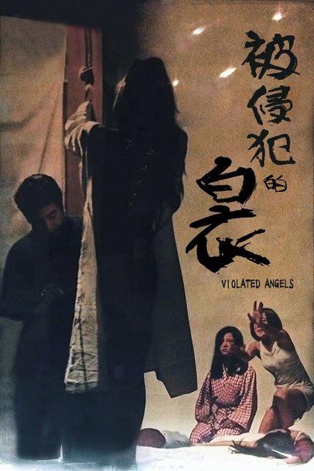 被侵犯的白衣