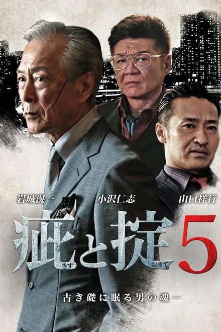 疵と掟５