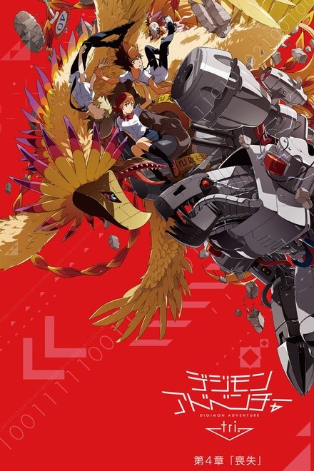 数码宝贝大冒险tri. 第4章「丧失」