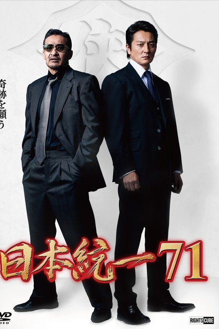 日本統一７１