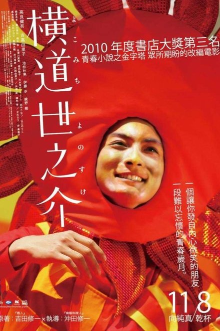 横道世之介