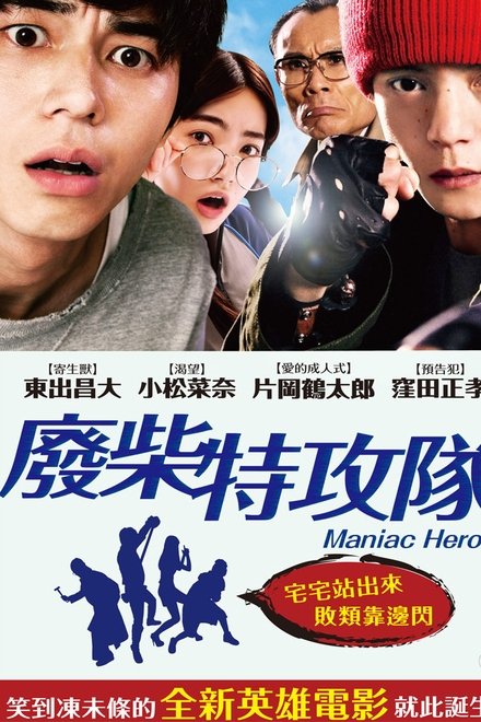 英雄迷的生活