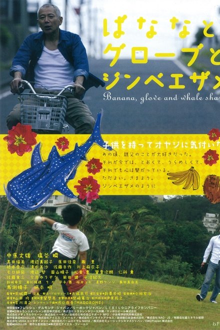 ばななとグローブとジンベエザメ