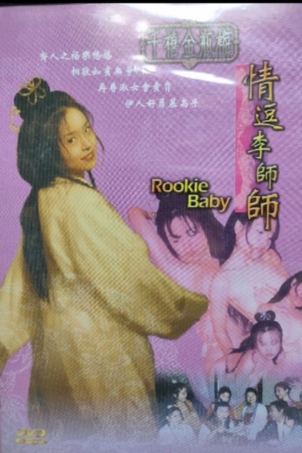 千禧金瓶梅之情逗李師師