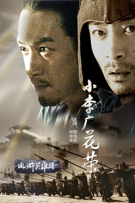 小李广花荣
