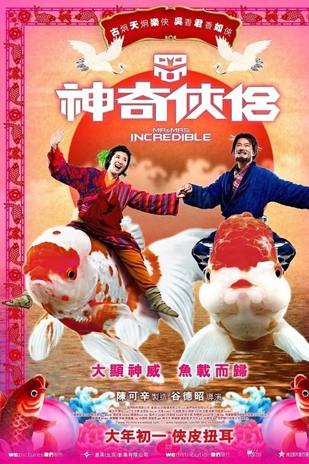 神奇侠侣