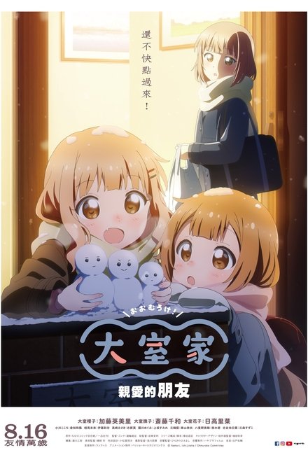 大室家 亲爱的朋友们
