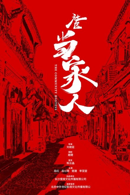 社区当家人
