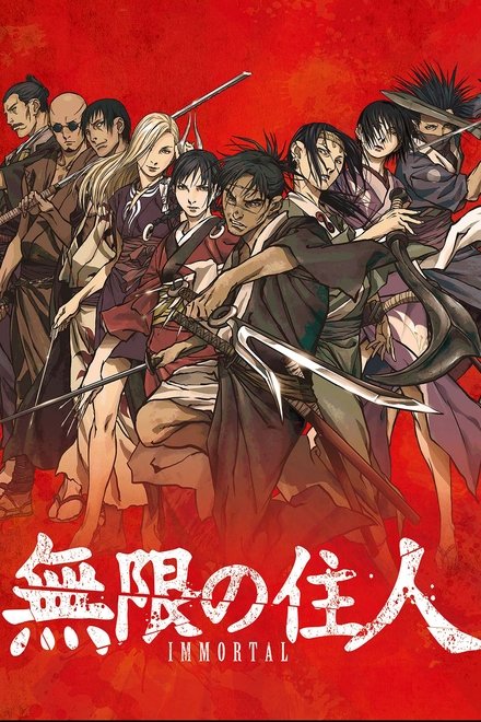 无限之住人-IMMORTAL-