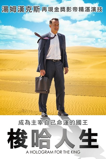 国王的全息图