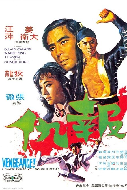 报仇