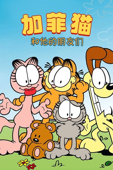 加菲猫和他的朋友们
