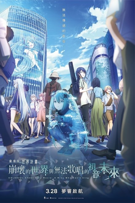 剧场版 世界计划 破碎的世界与唱不出歌的未来