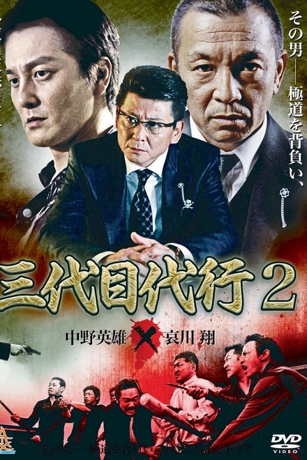 三代目代行２