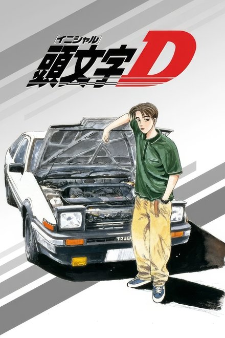 头文字D