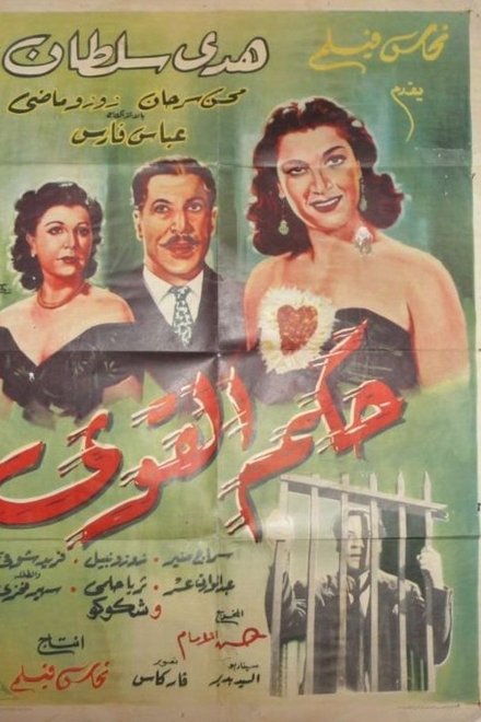 حكم القوي