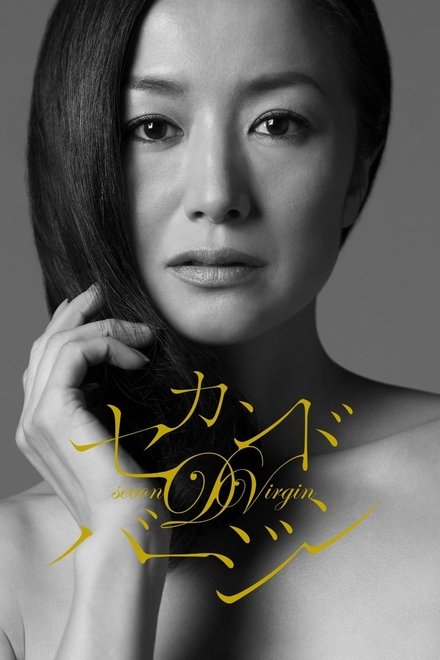 第二处女