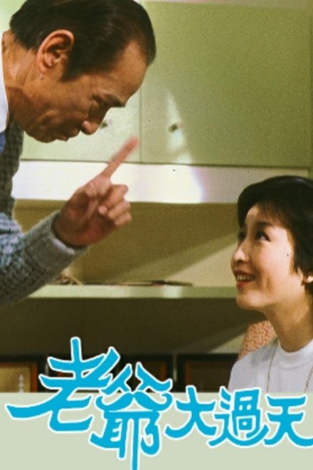 老爷大过天