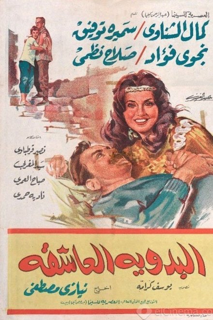 البدوية العاشقة