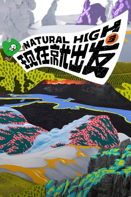 现在就出发