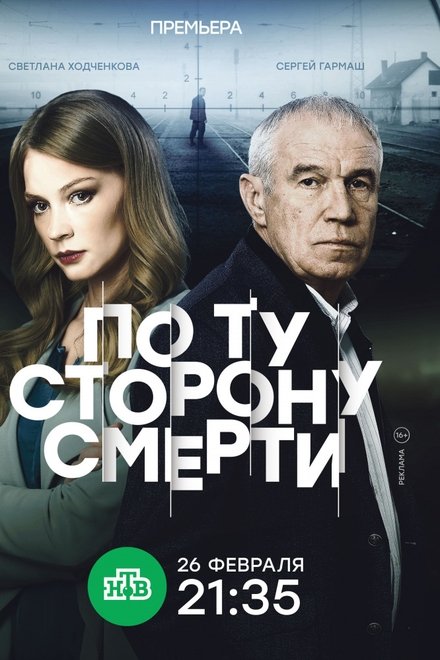 По ту сторону смерти