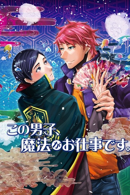 这个男子，从事魔法工作。