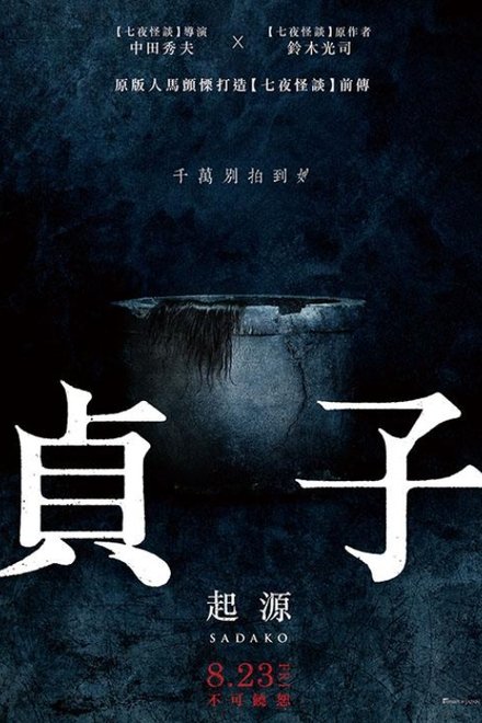 贞子：起源