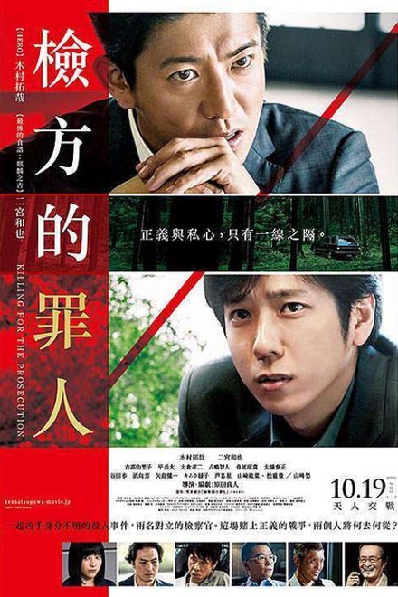 检察方的罪人