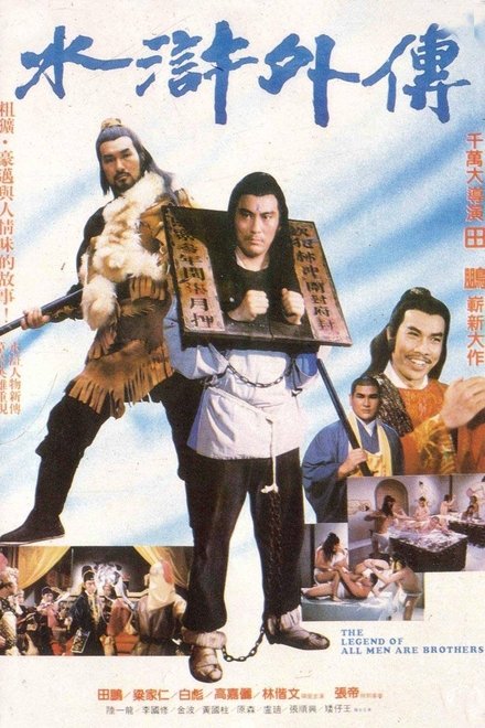 水浒外传