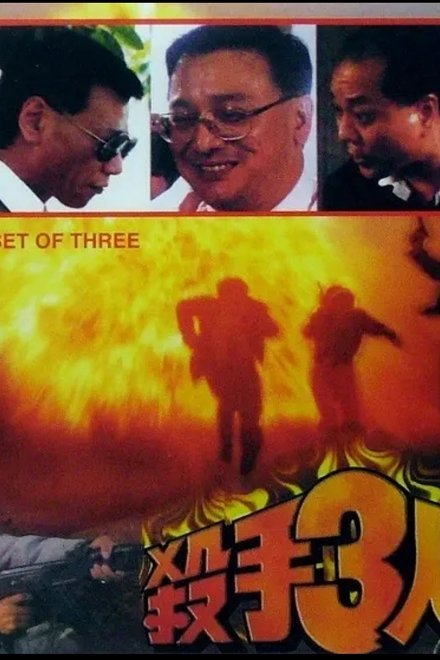 殺手3人組