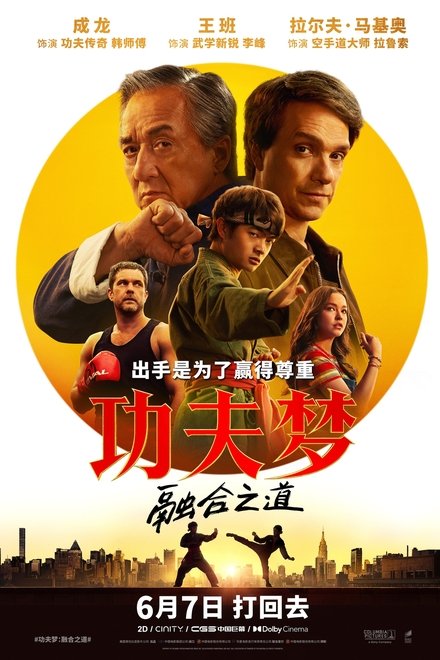 功夫梦：融合之道